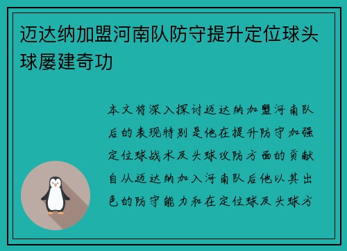 迈达纳加盟河南队防守提升定位球头球屡建奇功