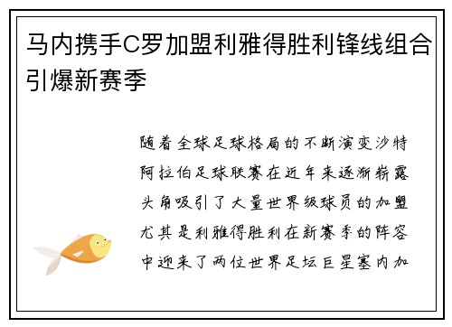 马内携手C罗加盟利雅得胜利锋线组合引爆新赛季 马内携手C罗加盟利雅得胜利锋线组合引爆新赛季