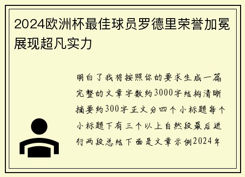 2024欧洲杯最佳球员罗德里荣誉加冕展现超凡实力