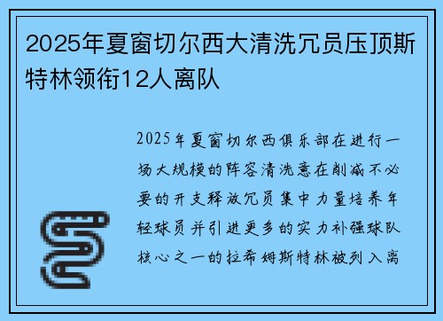 2025年夏窗切尔西大清洗冗员压顶斯特林领衔12人离队