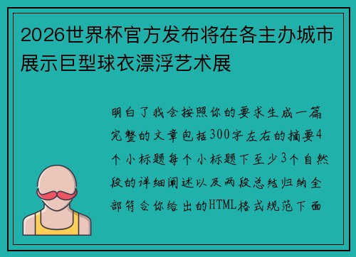 2026世界杯官方发布将在各主办城市展示巨型球衣漂浮艺术展