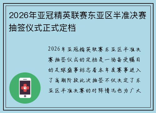 2026年亚冠精英联赛东亚区半准决赛抽签仪式正式定档