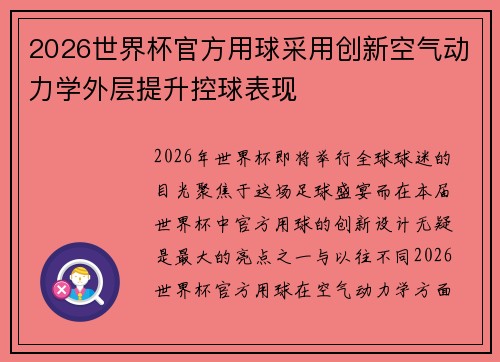 2026世界杯官方用球采用创新空气动力学外层提升控球表现 2026世界杯官方用球采用创新空气动力学外层提升控球表现