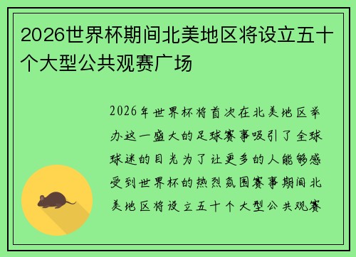 2026世界杯期间北美地区将设立五十个大型公共观赛广场
