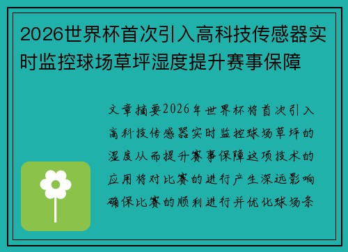 2026世界杯首次引入高科技传感器实时监控球场草坪湿度提升赛事保障