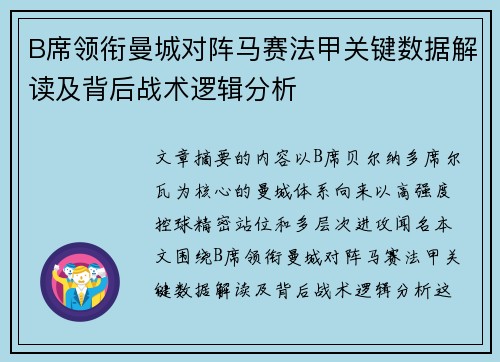 B席领衔曼城对阵马赛法甲关键数据解读及背后战术逻辑分析 B席领衔曼城对阵马赛法甲关键数据解读及背后战术逻辑分析