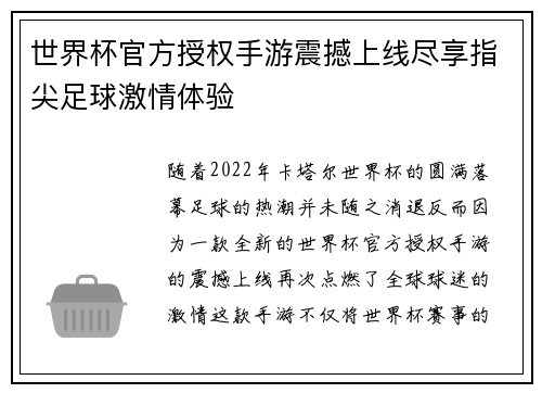 世界杯官方授权手游震撼上线尽享指尖足球激情体验 世界杯官方授权手游震撼上线尽享指尖足球激情体验