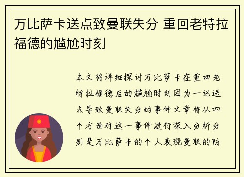 万比萨卡送点致曼联失分 重回老特拉福德的尴尬时刻