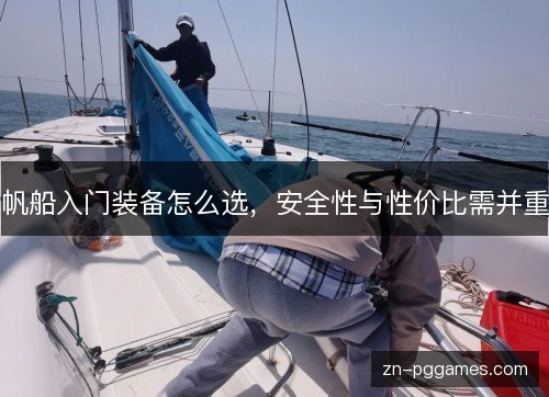 帆船入门装备怎么选，安全性与性价比需并重