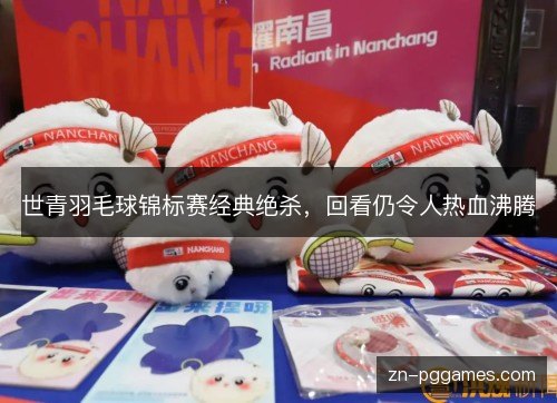 世青羽毛球锦标赛经典绝杀，回看仍令人热血沸腾